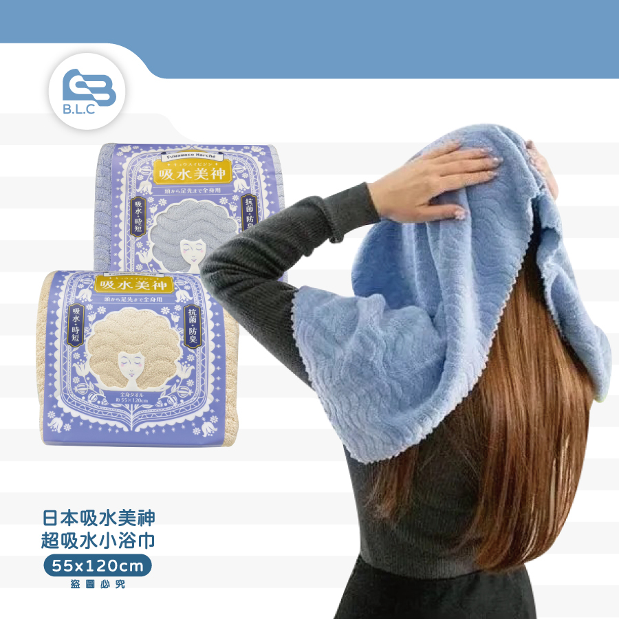 日本吸水美神超吸水小浴巾55*120cm