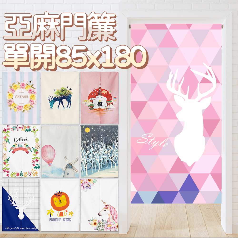 棉麻門簾風水簾寬  • 單開 • 85x高180