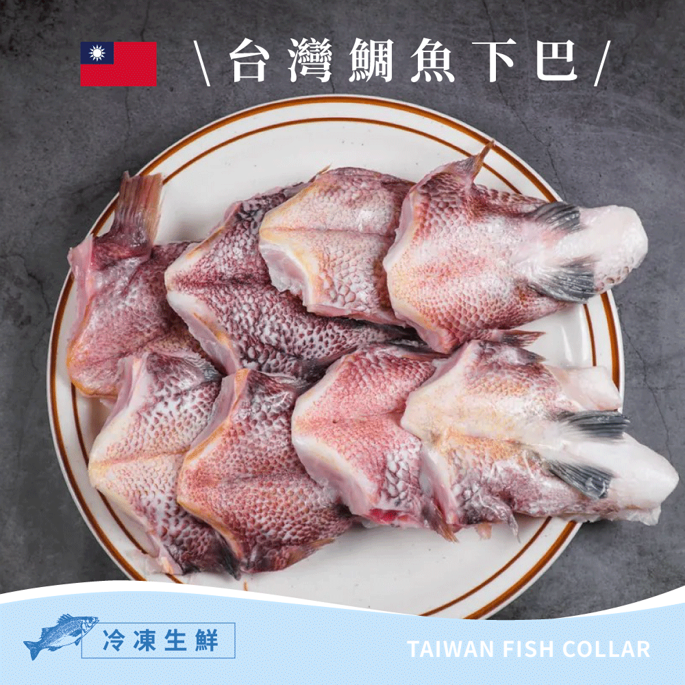 10入台灣鯛魚下巴(共1kg±3%)