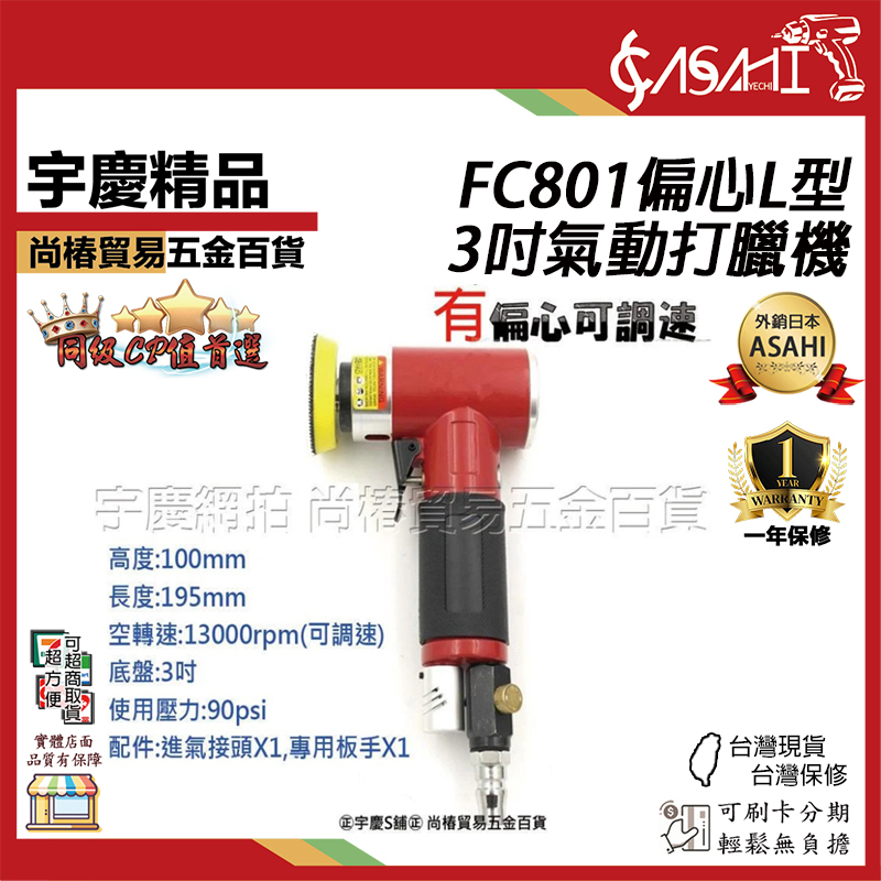 附發票｜FC801 偏心L型3吋氣動打臘機｜專業汽車美容 可調速 有偏心 打腊機/拋光機/打蠟機