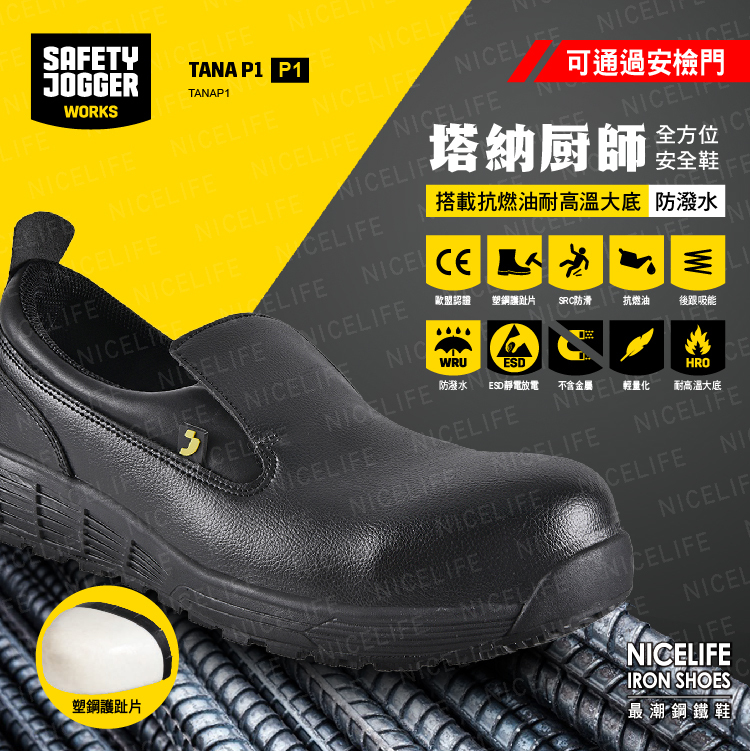 【爵克 Safety Jogger｜塔納廚師 TANA P1 全方位安全鞋】