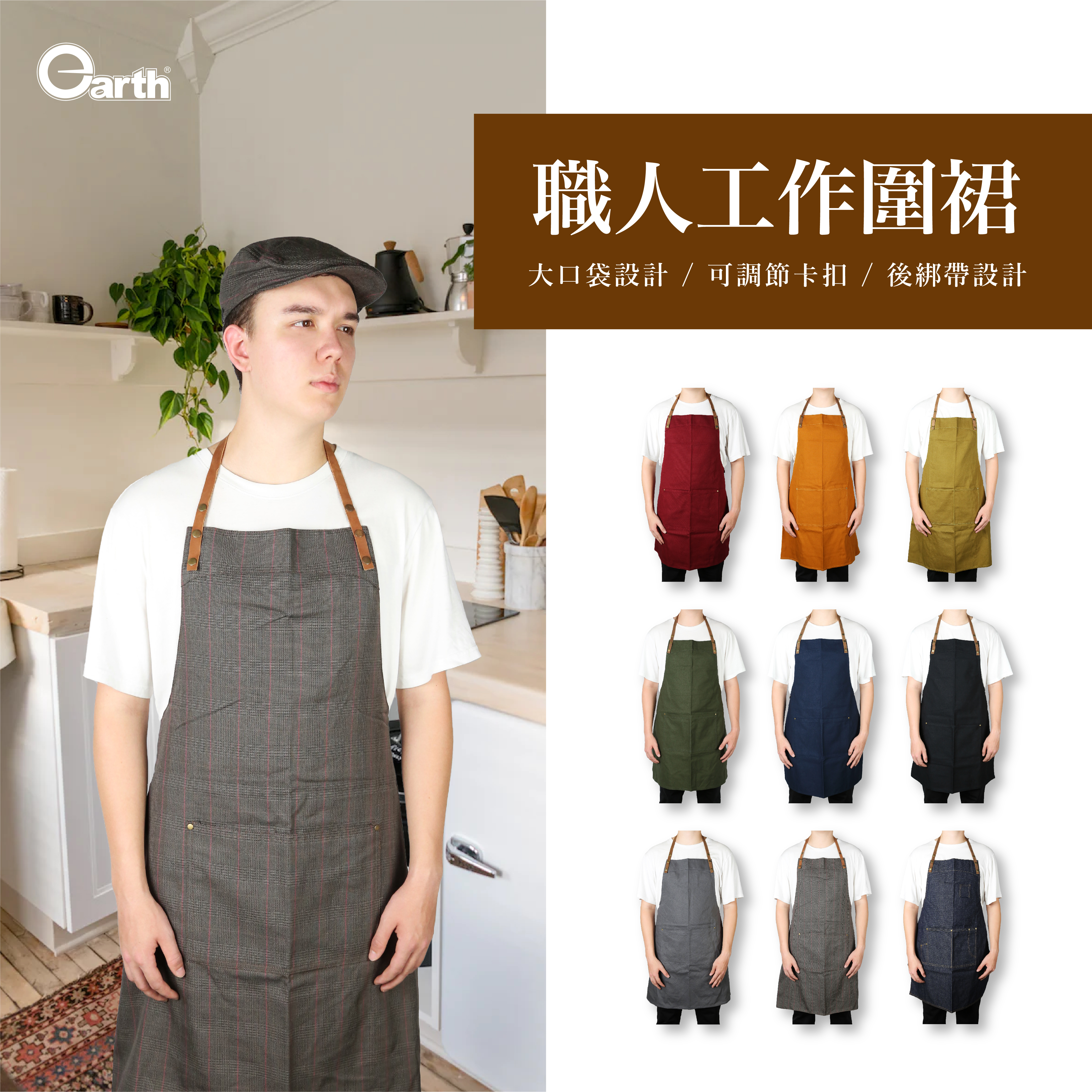 Earth職人工作圍裙 牛仔圍裙／帆布圍裙／工作圍裙／男女兩款