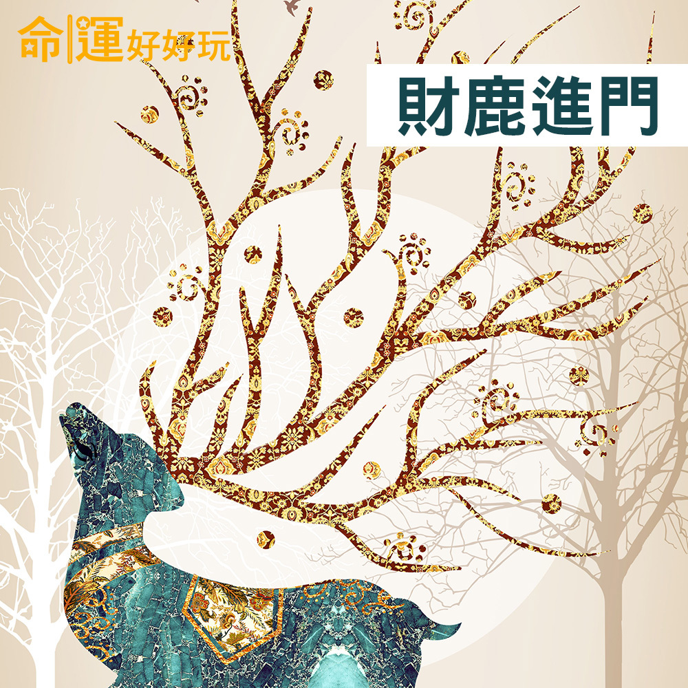 【命運好好玩】廣開財鹿風水布簾 (廠商直出)