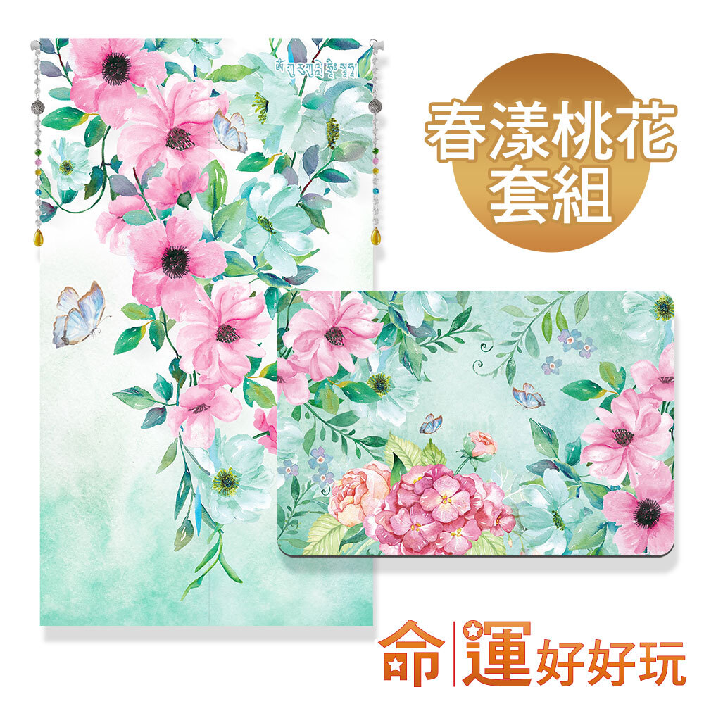 【命運好好玩】春暖舞桃花風水布簾+硅藻地墊組 (廠商直出、不參加免運及滿額贈優惠)