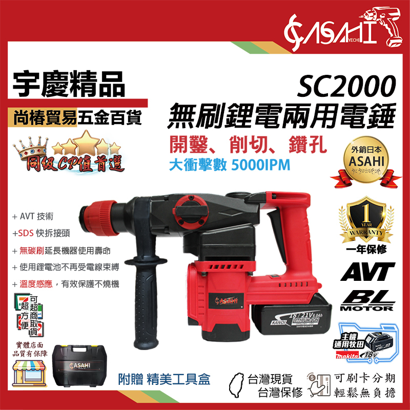 附發票｜SC2000無刷鋰電兩用電錘｜ 四溝免出力電鑽 重型錘 四溝電鑽 通用牧田18V 遇缺SC2001