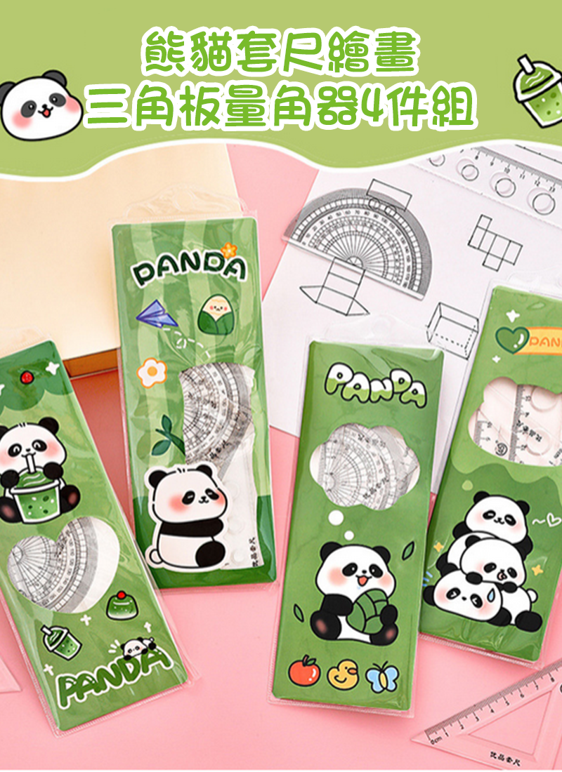 熊貓套尺繪畫三角板量角器4件組 A2568