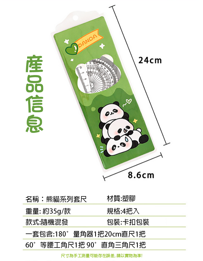 熊貓套尺繪畫三角板量角器4件組 A2568