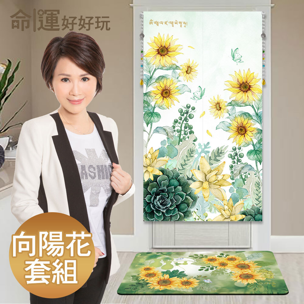 【命運好好玩】招財向陽花風水布簾+硅藻土地墊套組 (廠商直出、不參加免運及滿額贈優惠)