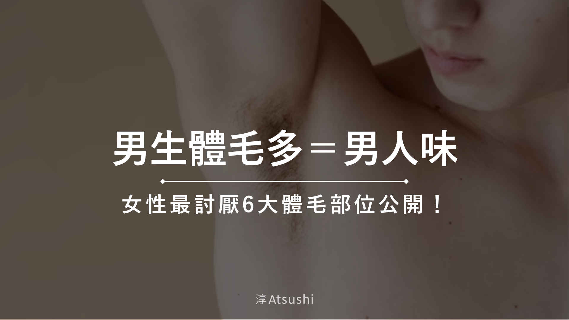 男性體毛多原因