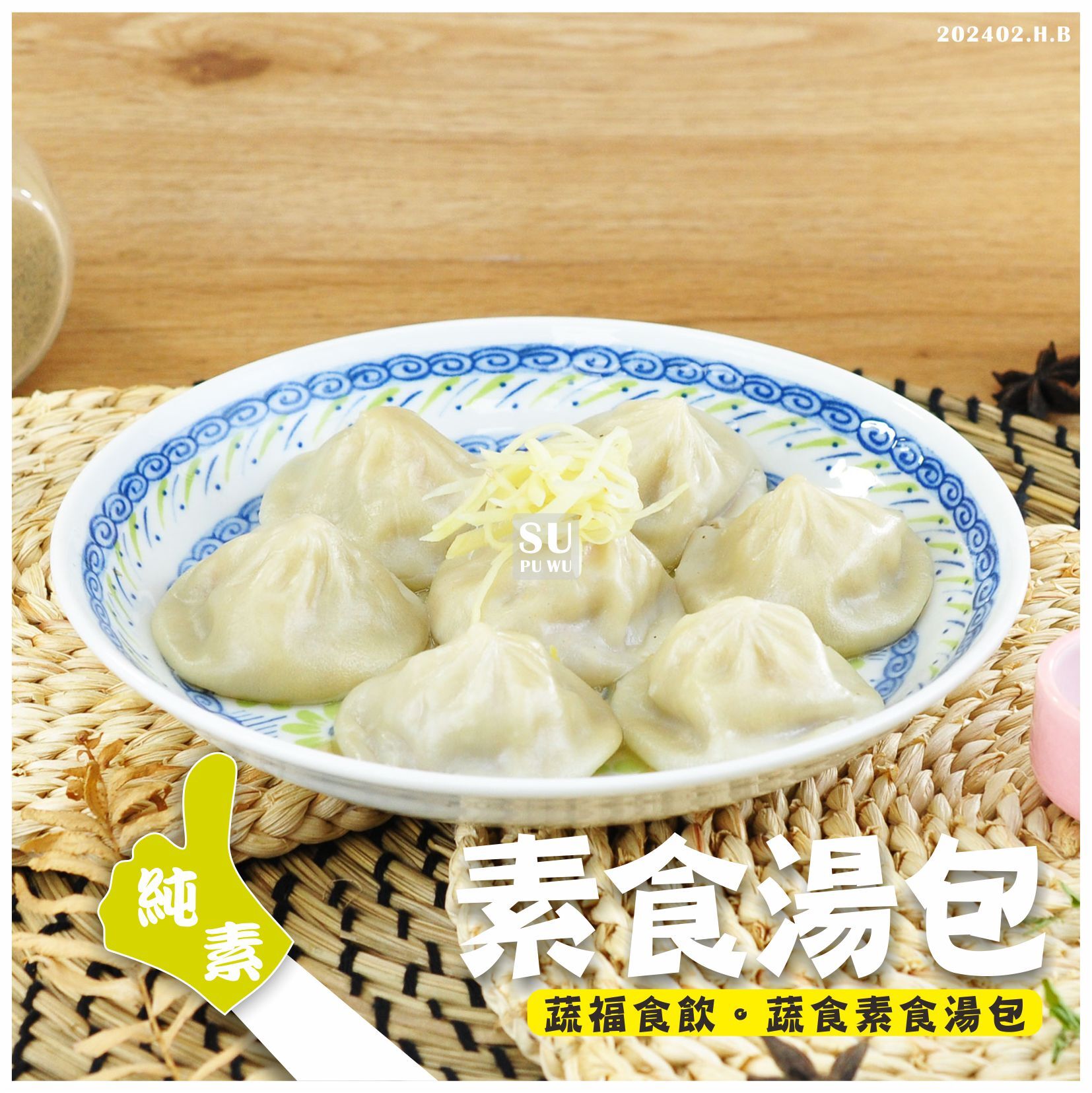 〔翔鳳〕素食湯包