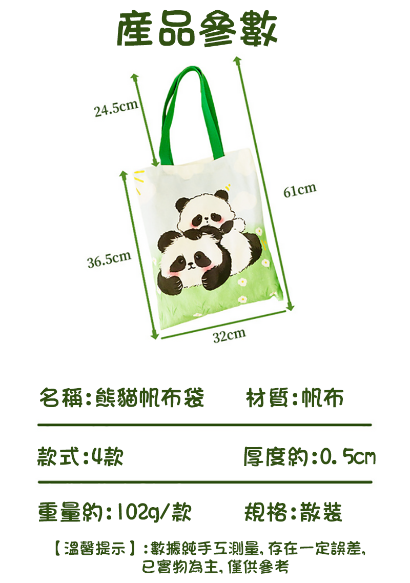 熊貓大容量帆布袋 A1702