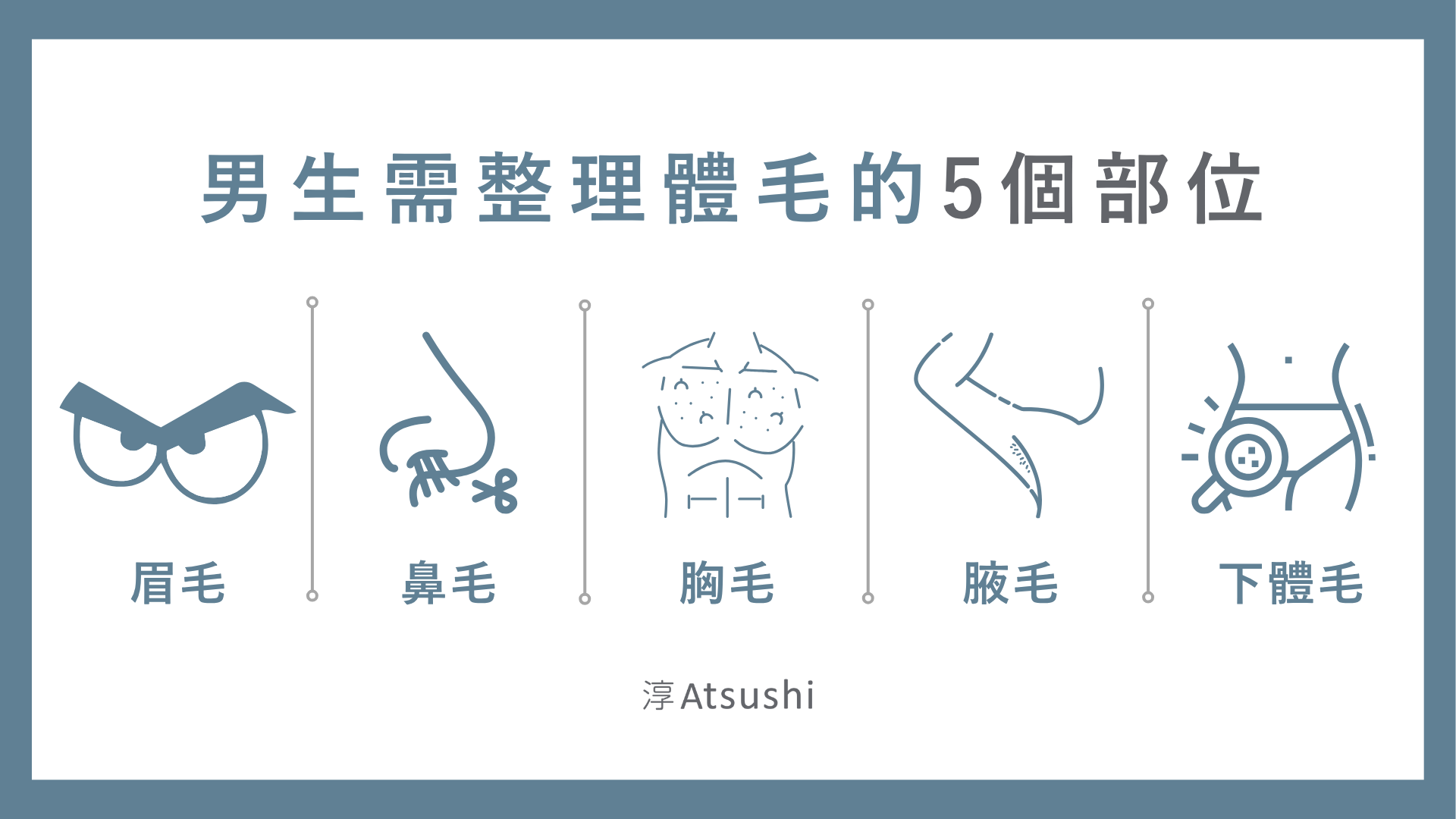 男生需整理體毛的5個部位