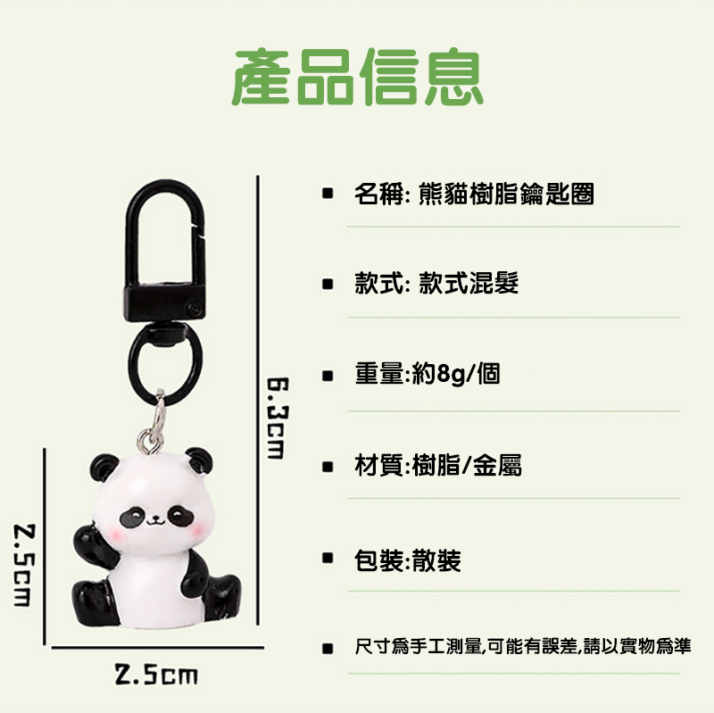 熊貓樹脂鑰匙圈 A1174