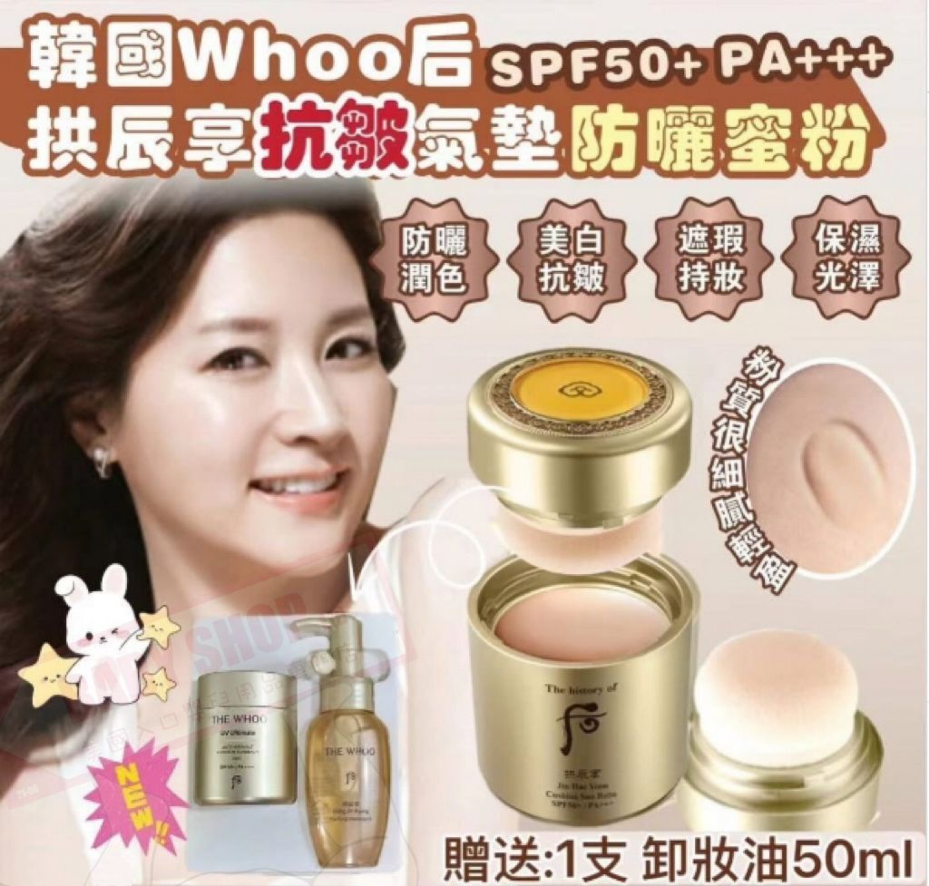 【直播】AKR070802 The Whoo 后 防曬氣墊+卸妝油套盒