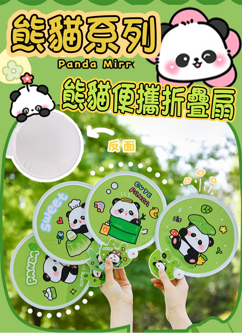 熊貓便攜折疊扇 A1780