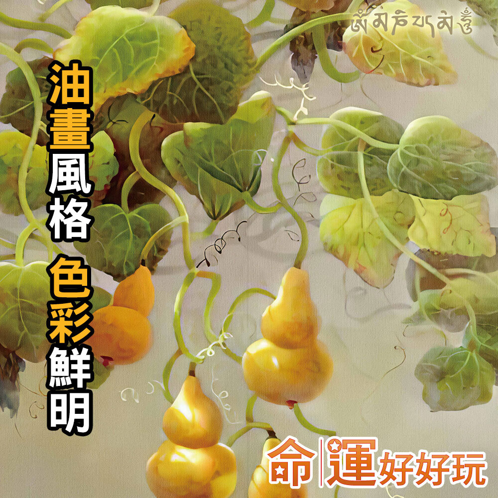 【命運好好玩】五福臨門油畫布簾 (廠商直出)