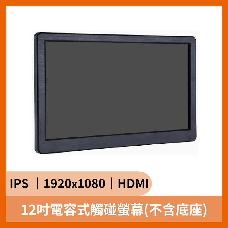 12吋電容式觸碰螢幕 (IPS｜1920x1080｜HDMI｜不含底座)