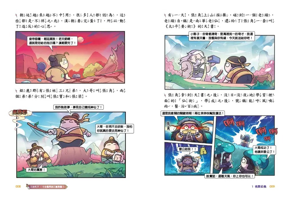 三分天下．十分搞笑的三國演義】系列【東雨】