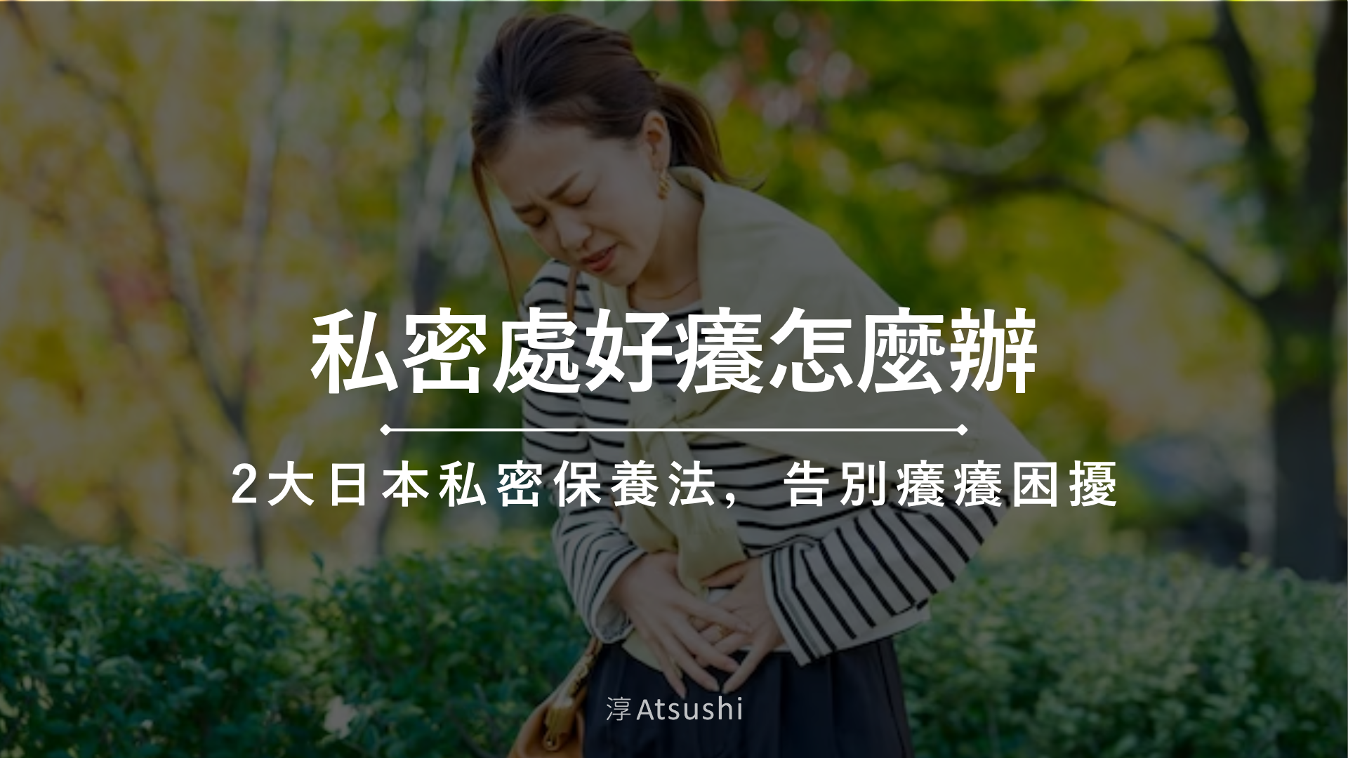 私密處好癢怎麼辦