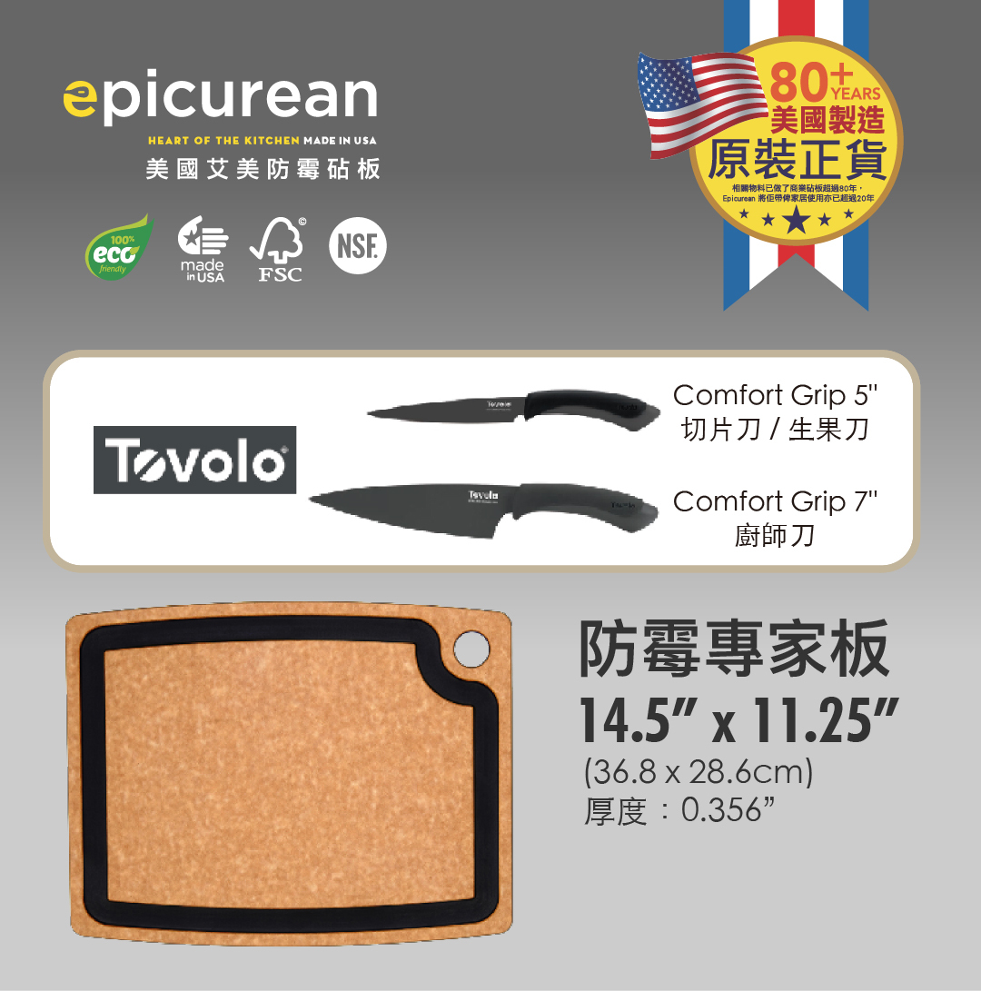 Epicurean 專家板 14.5x11.25" + Tovolo 刀具套裝