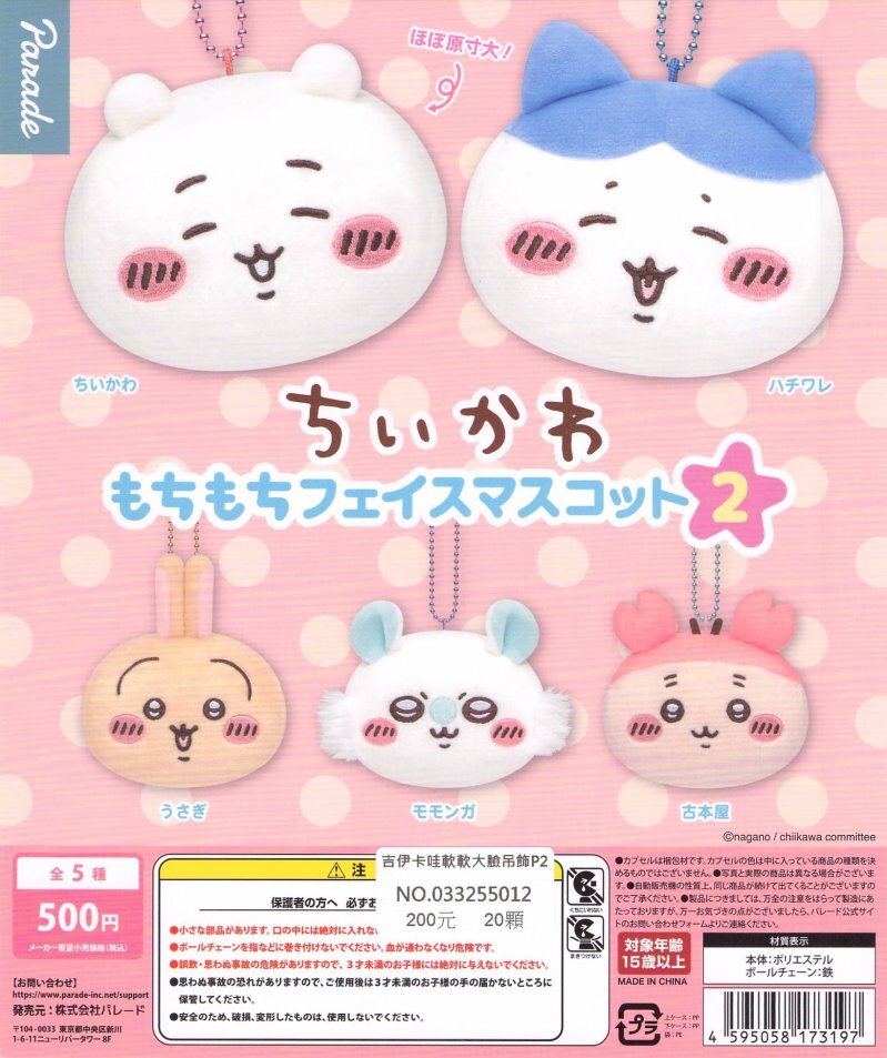 PARADE 代理版 吉伊卡哇軟軟大臉吊飾P2 全5種 隨機出貨