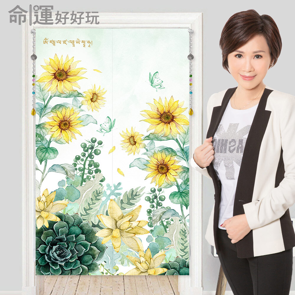 【命運好好玩】招財向陽花風水布簾 (廠商直出)