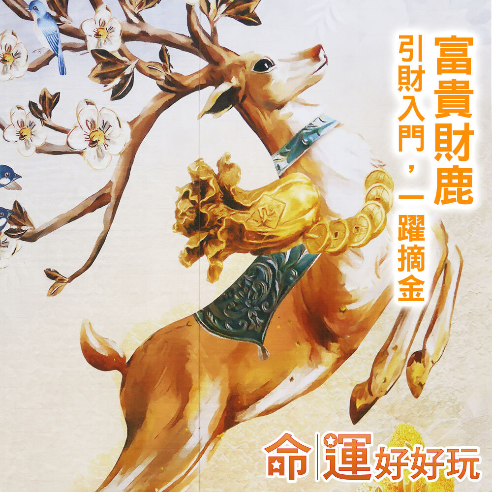 【命運好好玩】財鹿躍升有錢花布簾 (廠商直出)