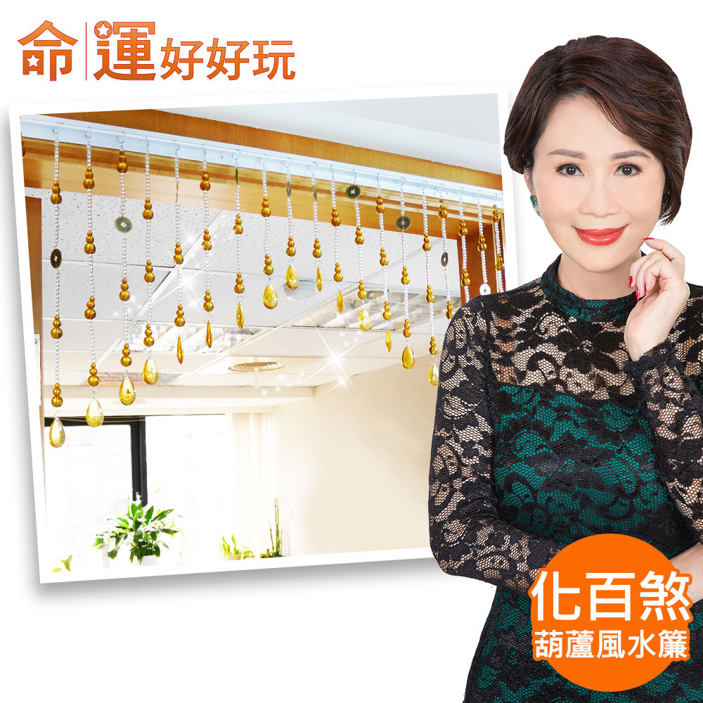 【命運好好玩】化百煞五帝錢葫蘆珠簾 (廠商直出)