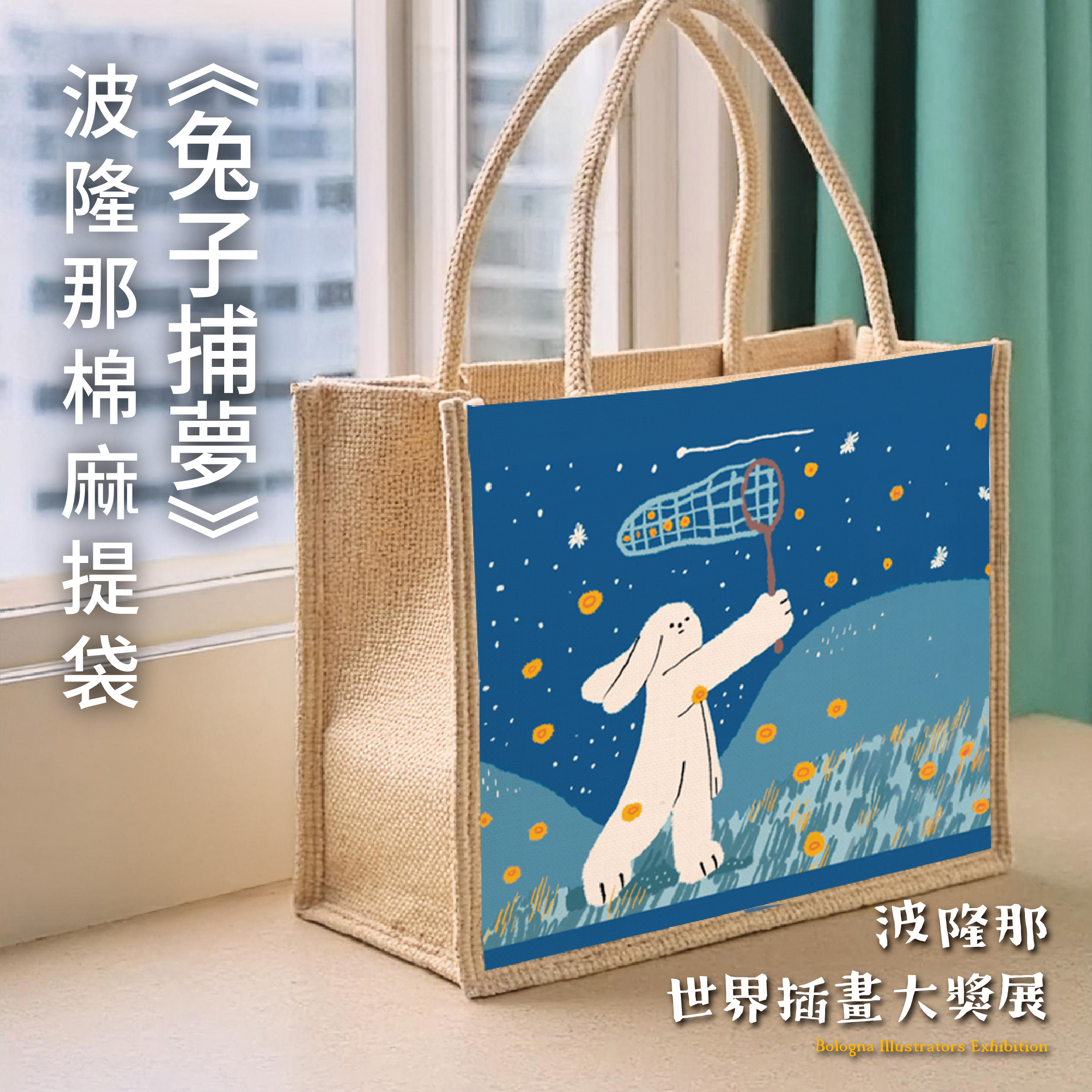 波隆那棉麻提袋｜ 《兔子捕夢》