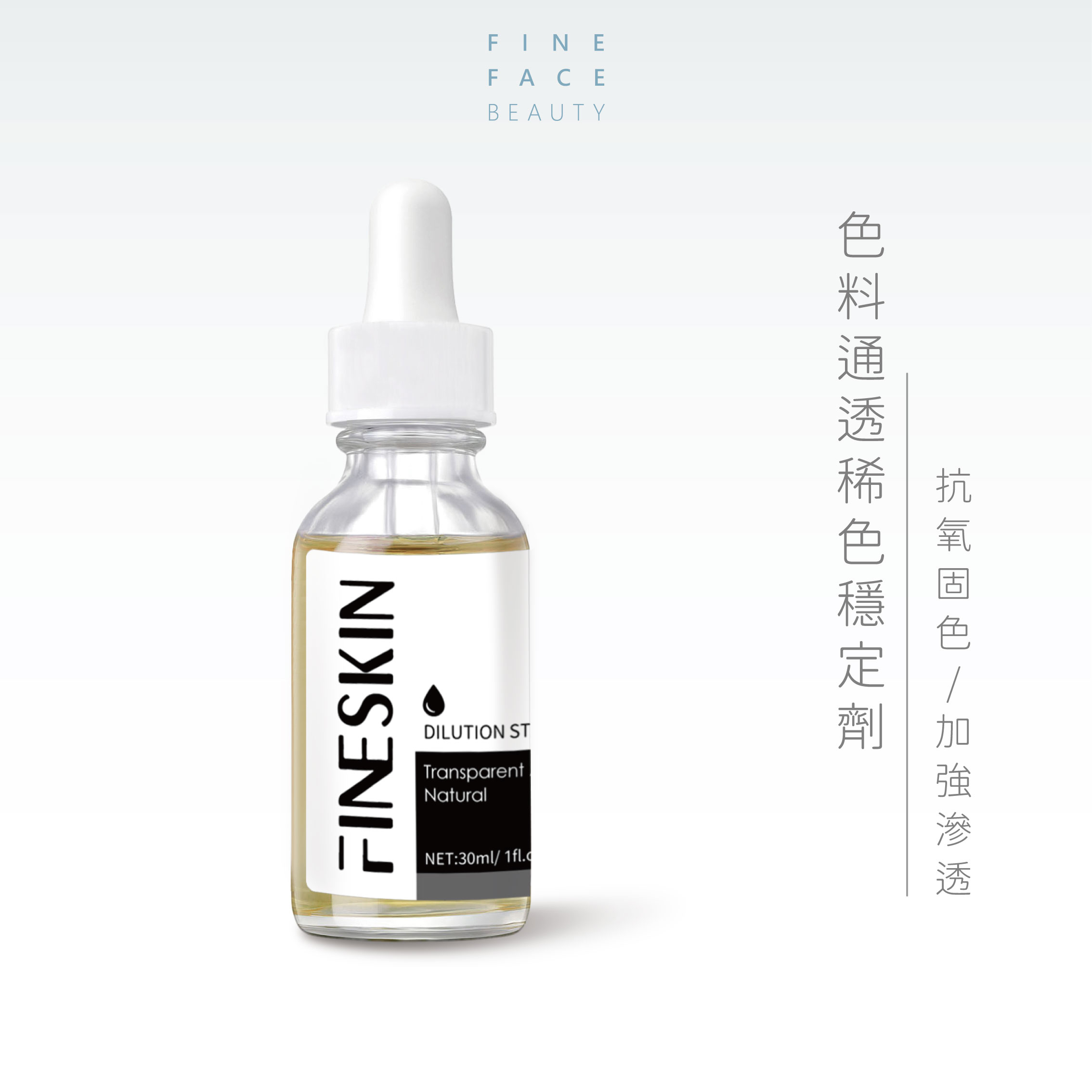色料通透稀色穩定劑 30ML (抗氧化穩定稀釋色料)︱FineSkin