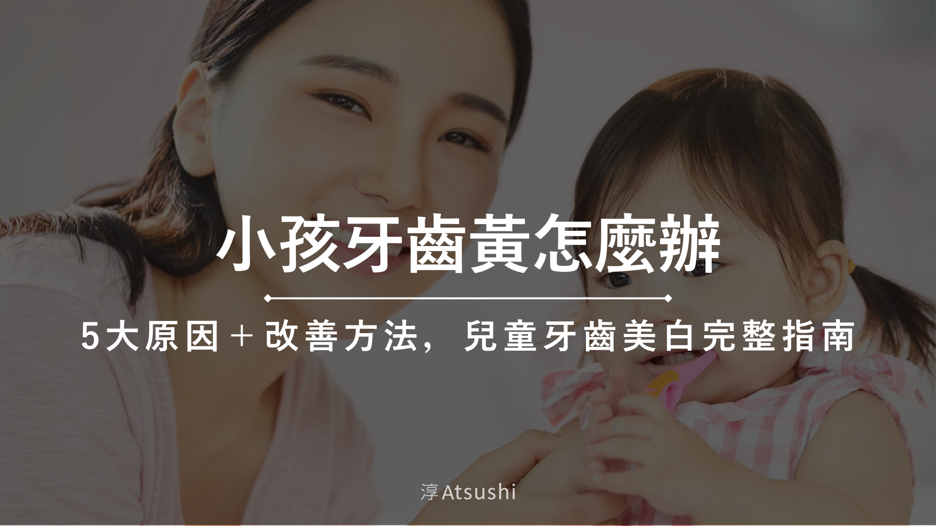 小孩牙齒黃怎麼辦