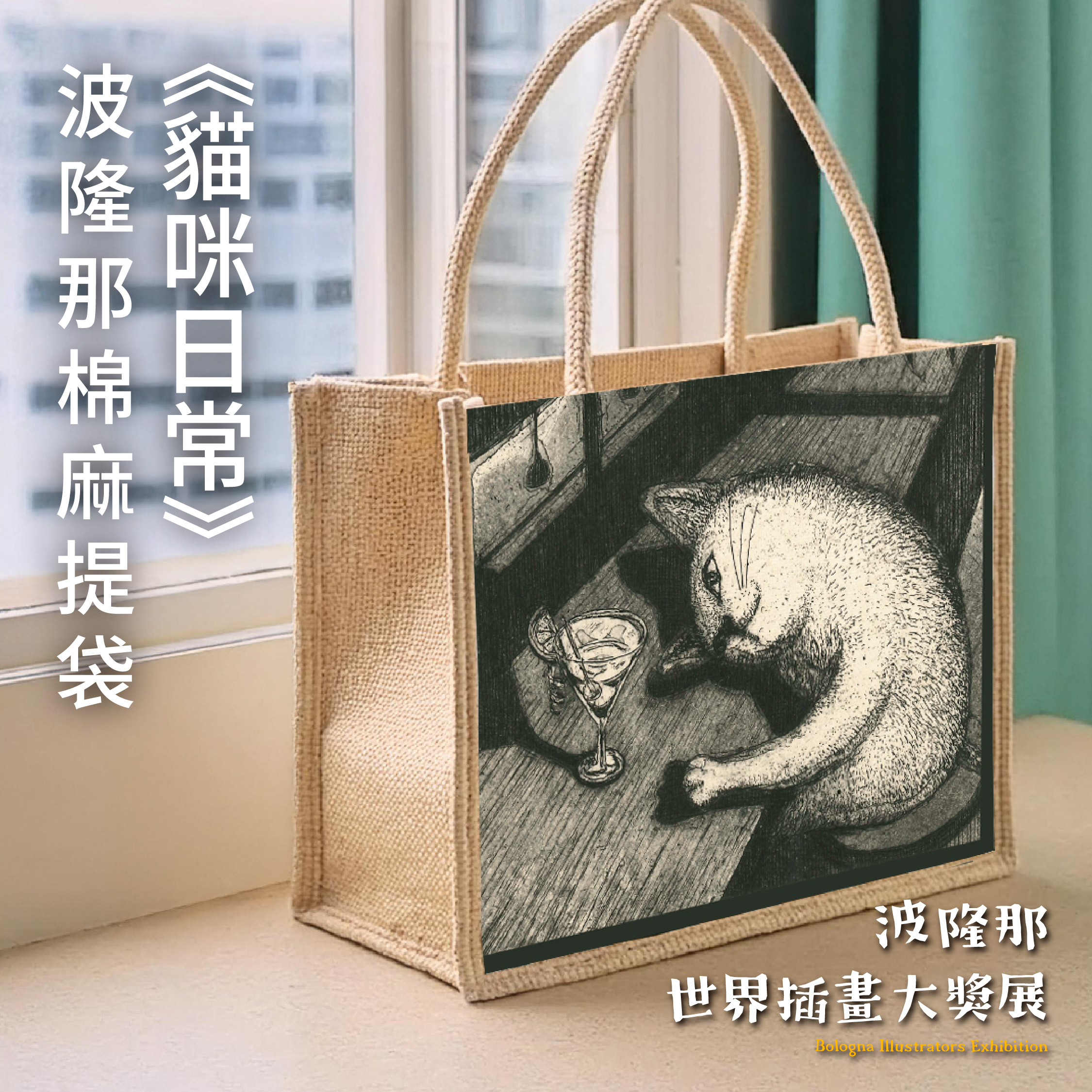 波隆那棉麻提袋｜ 《貓咪日常》