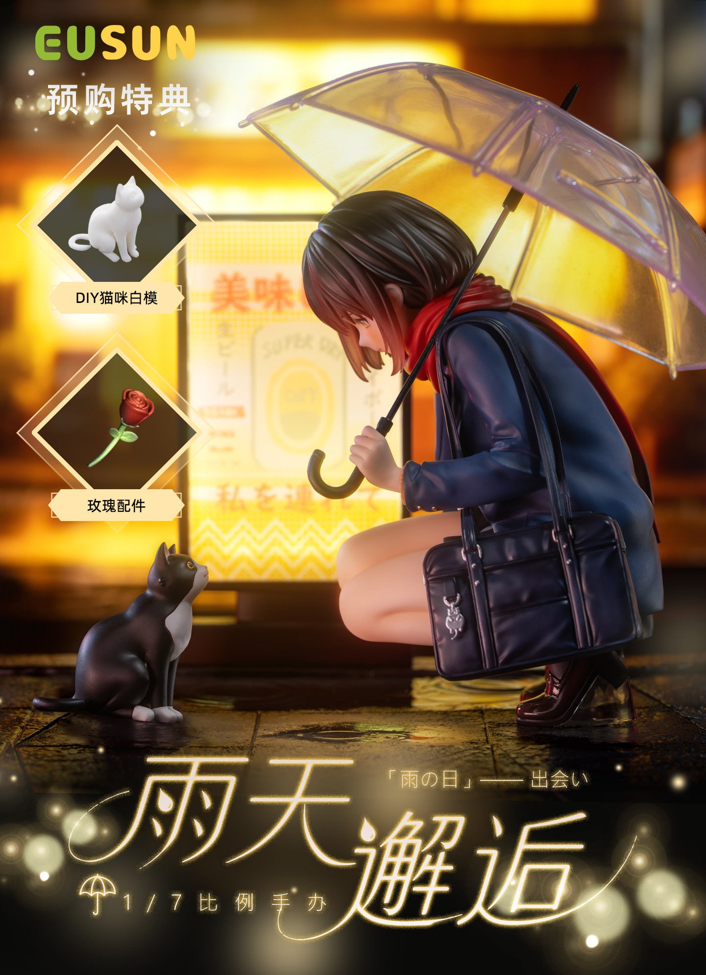 EUSUN 雨天邂逅 ENCOUNTER IN THE RAIN 1/7 SCALE FIGURE
