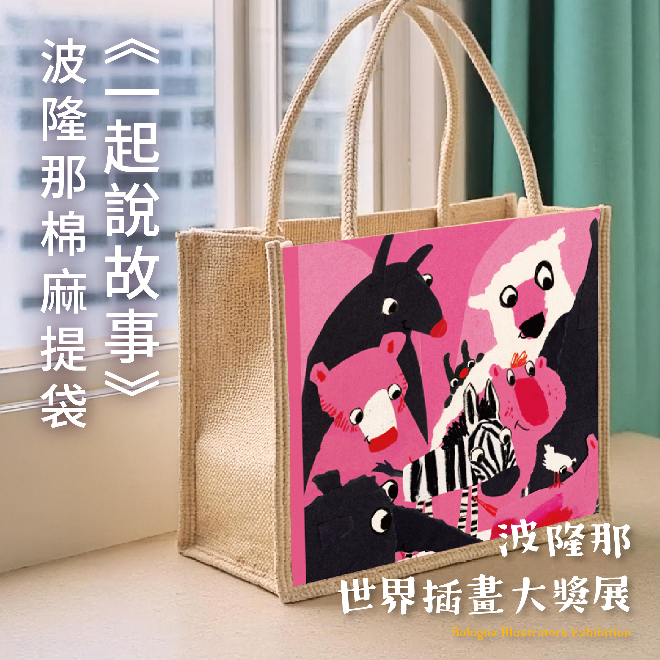 波隆那棉麻提袋｜ 《一起說故事》