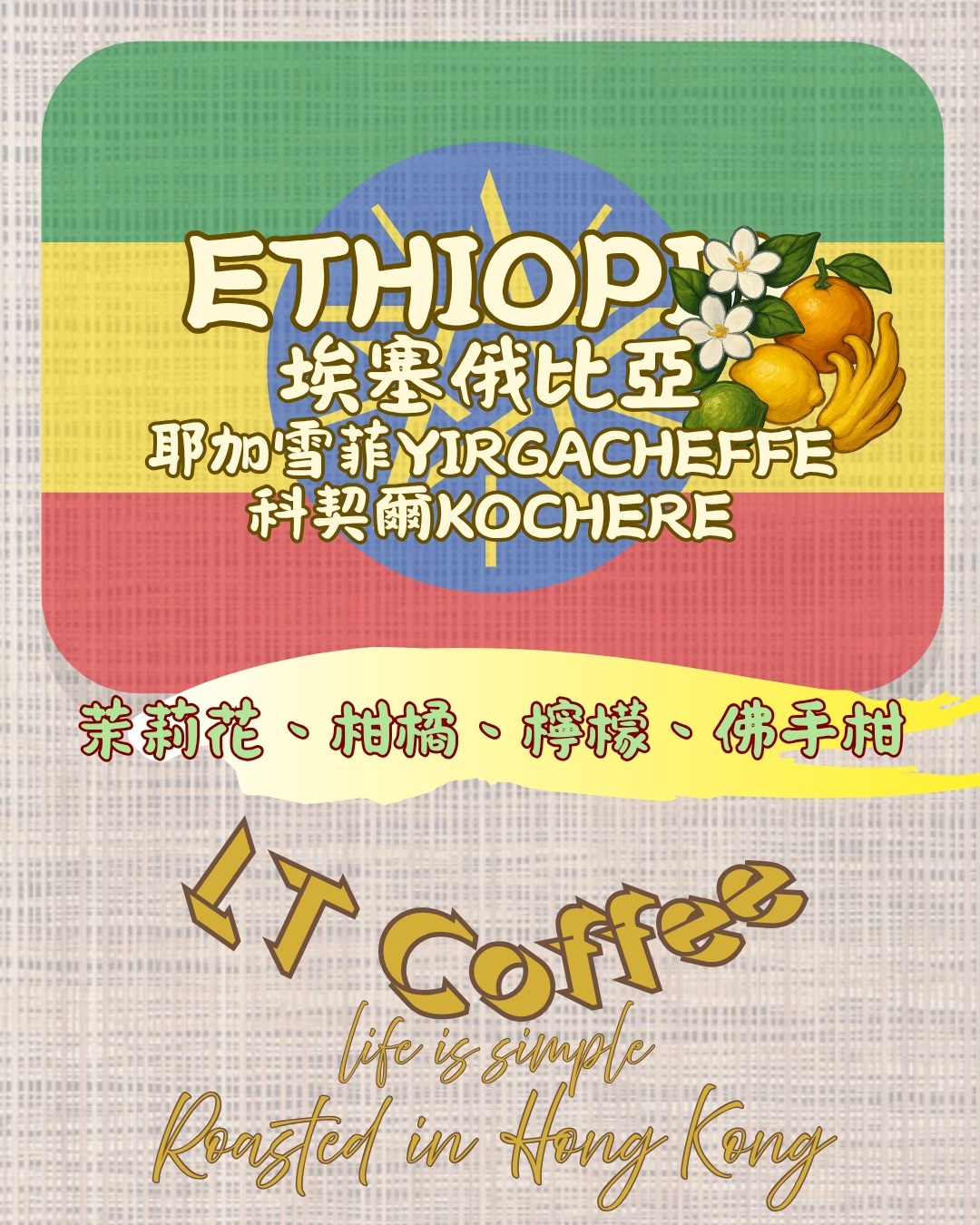 埃塞俄比亞 耶加雪菲 科契爾