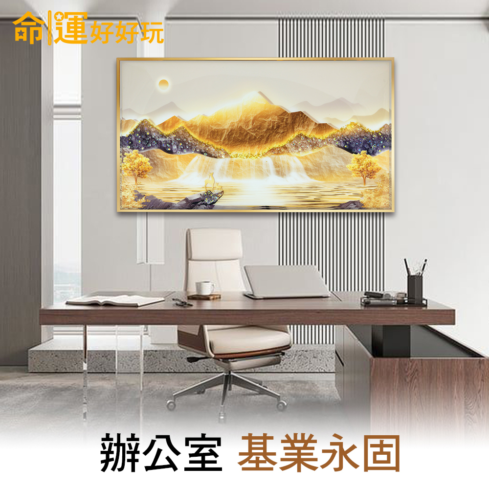 【命運好好玩】黃金山脈聚財晶鑽畫 (廠商直出、不參加免運及滿額贈優惠)