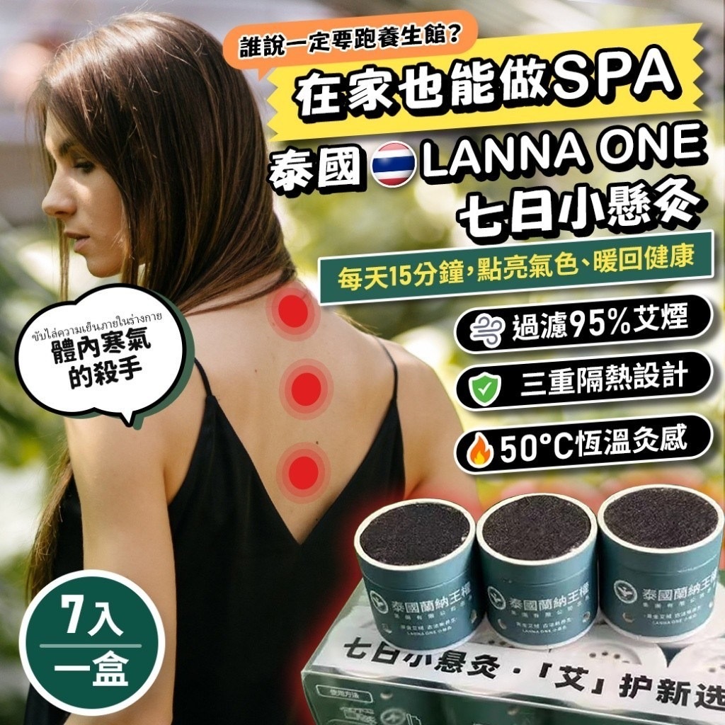 泰國LANNA ONE七日小懸灸 1盒7入