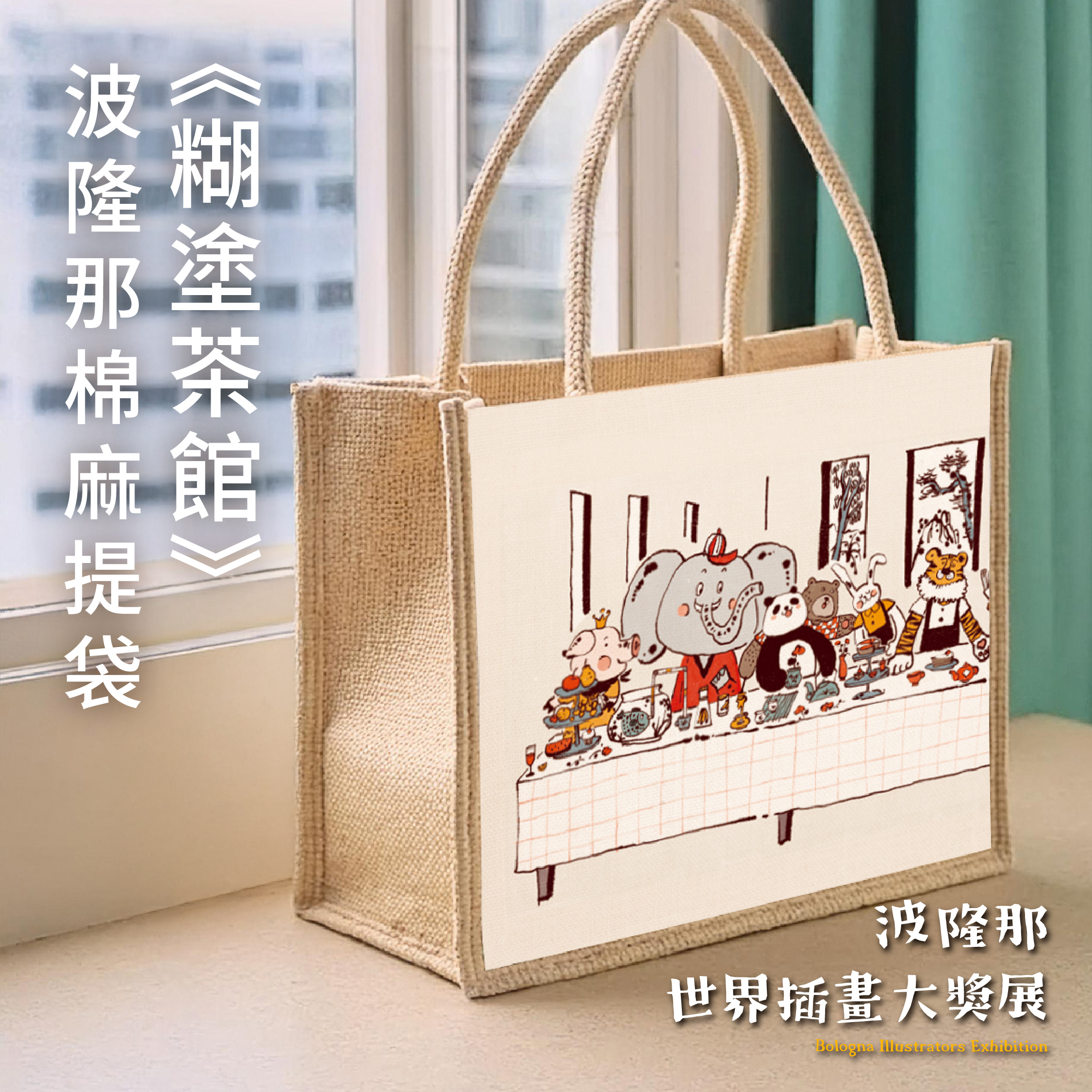 波隆那棉麻提袋｜ 《糊塗茶館》