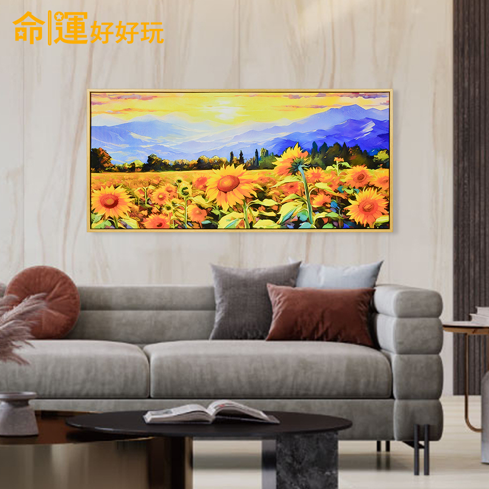 【命運好好玩】財氣向陽風水畫 (廠商直出、不參加免運及滿額贈優惠)