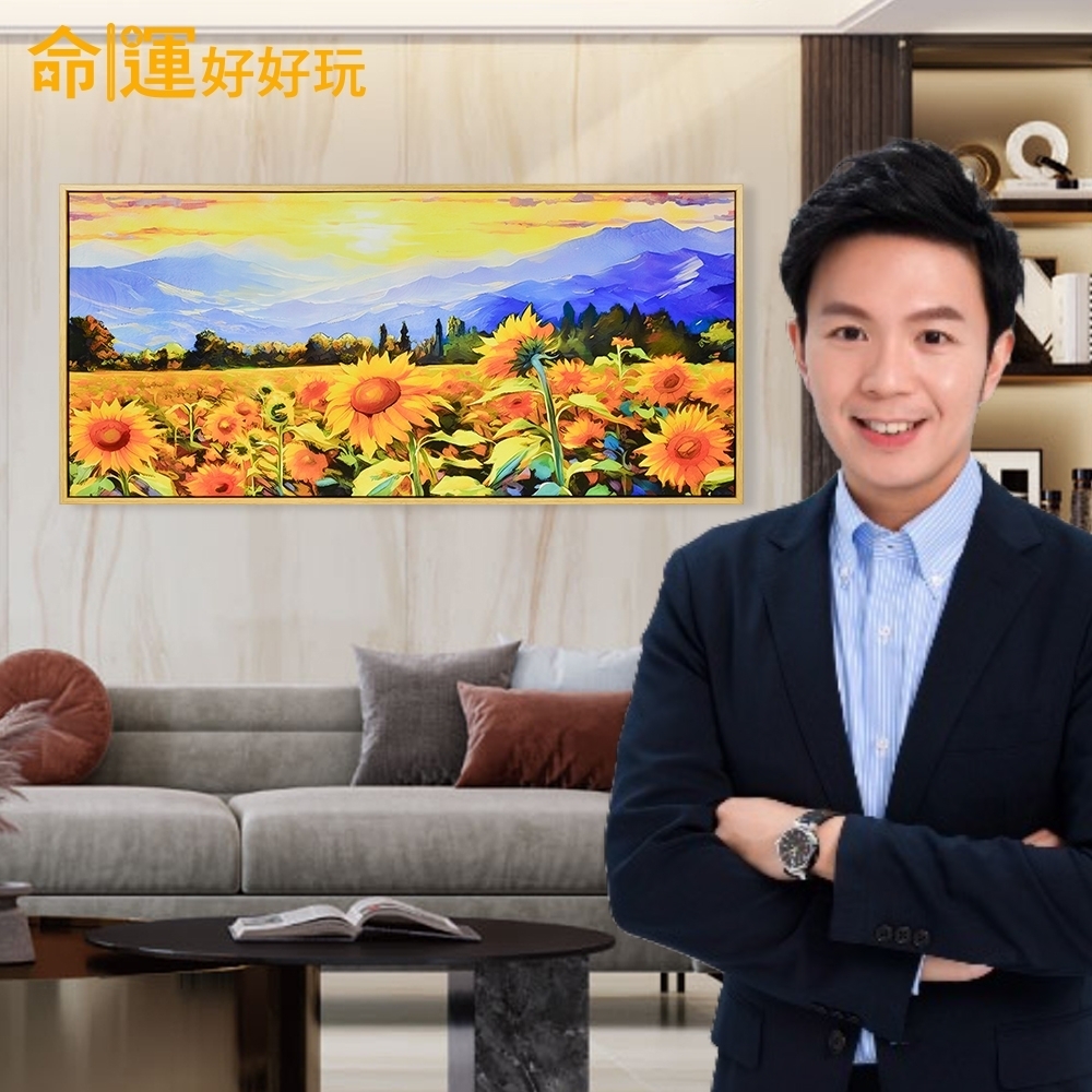 【命運好好玩】財氣向陽風水畫 (廠商直出、不參加免運及滿額贈優惠)