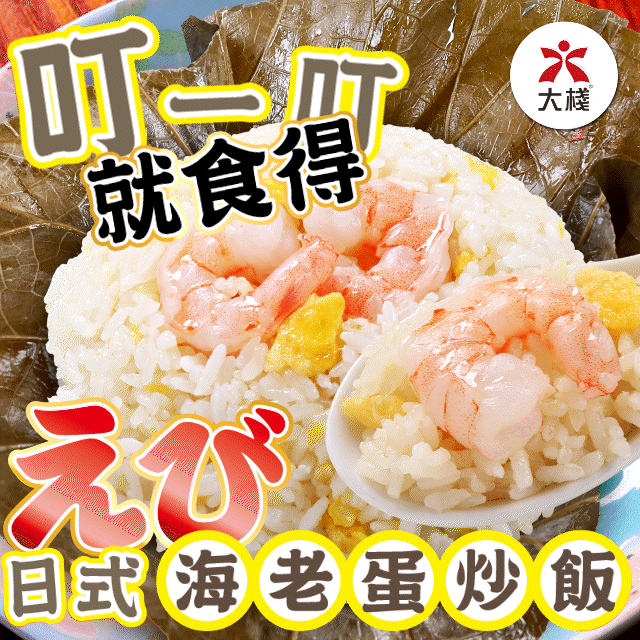 手工點心 | 荷葉日式海老蛋炒飯 (4件x128克)