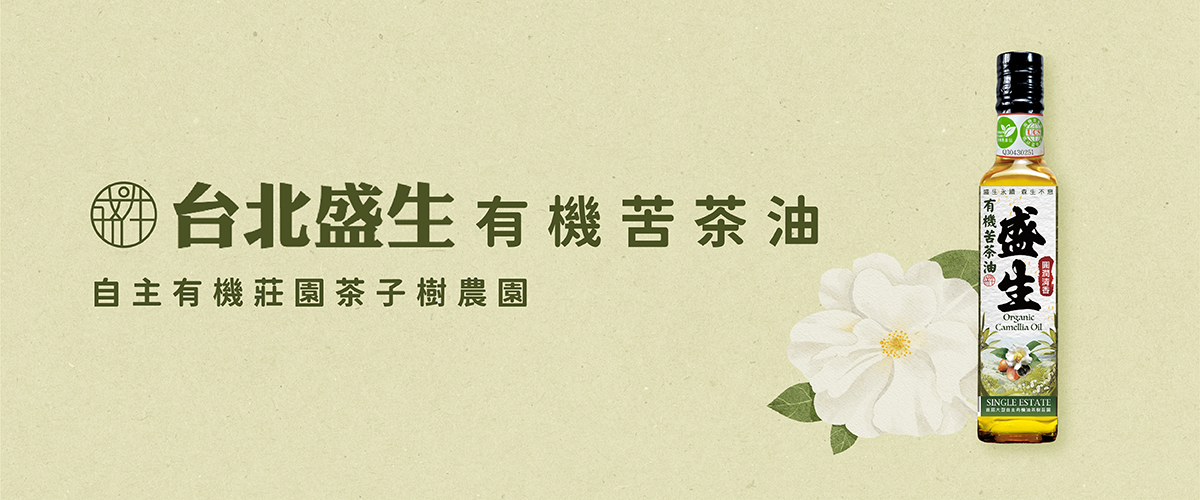 台北盛生有機苦茶油|自主有機莊園茶子樹農園
