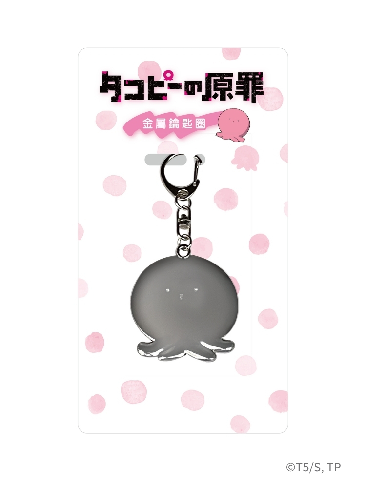 章魚嗶的原罪 金屬鑰匙圈 章魚嗶