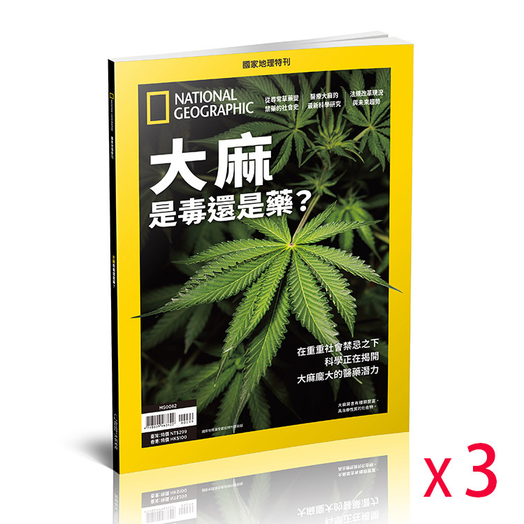 【限港澳直送】《國家地理》2025年1月特刊：大麻是毒還是藥？ (共3本)