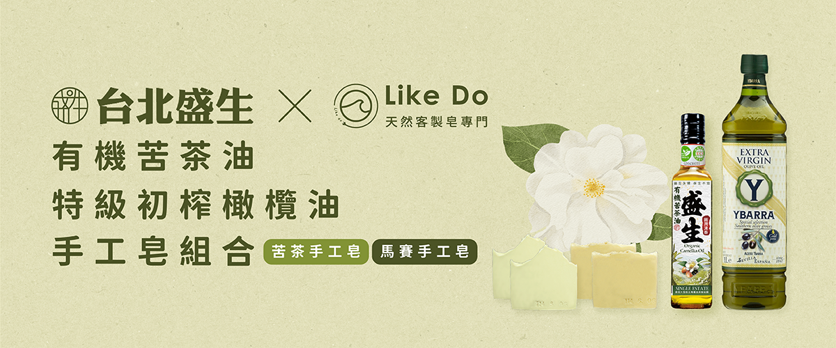 【盛生×Like Do】有機苦茶油．特級初榨橄欖油．手工皂組合(苦茶手工皂、馬賽手工皂)