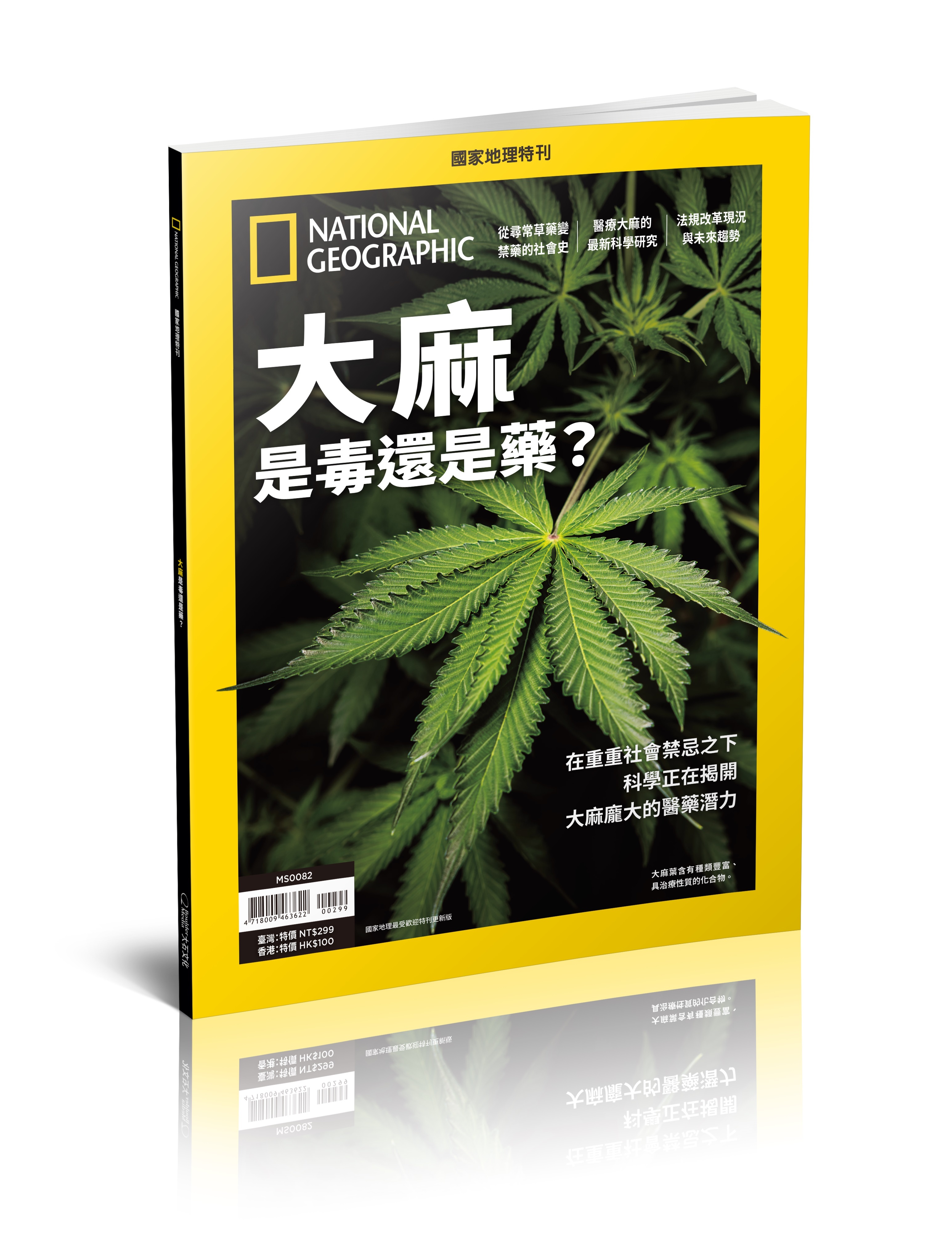 《國家地理》2025年1月特刊：大麻是毒還是藥？