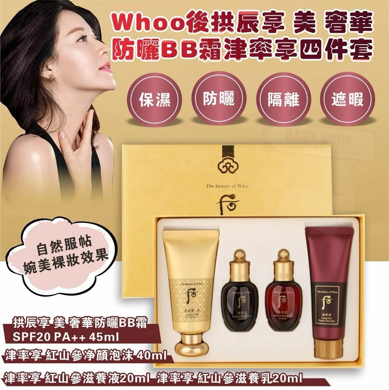 【預購】AKR070817 The Whoo 后 拱辰享美奢華BB霜套裝