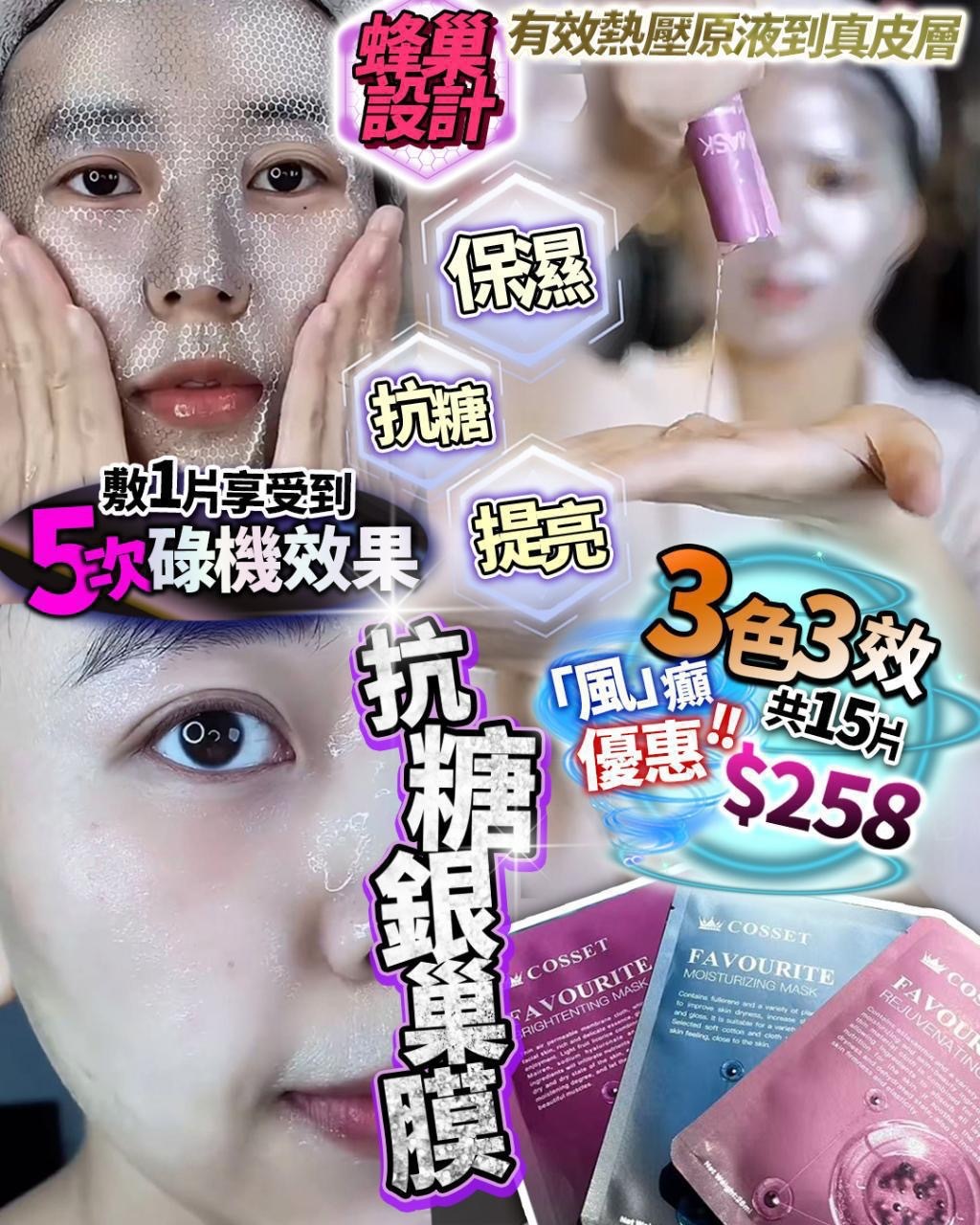 Cosset三色面膜**$199/套，2套起$189 /套