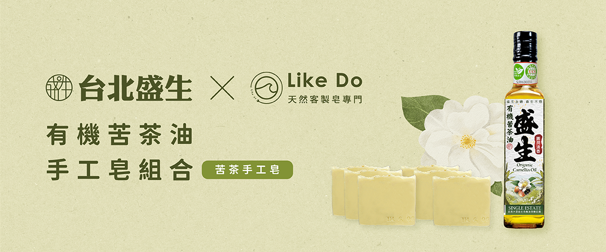 【盛生×Like Do】有機苦茶油．手工皂組合(苦茶手工皂)