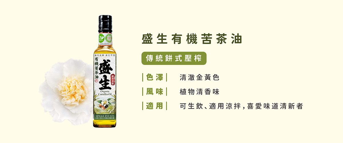 盛生有機苦茶油【傳統餅式壓榨】色澤：清澈金黃色、風味：植物清香味、適用：可生飲、適用涼拌，喜歡味道清新者